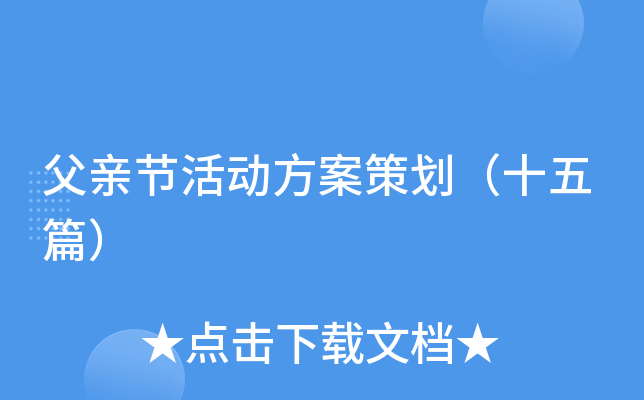 父亲节活动方案策划（十五篇）
