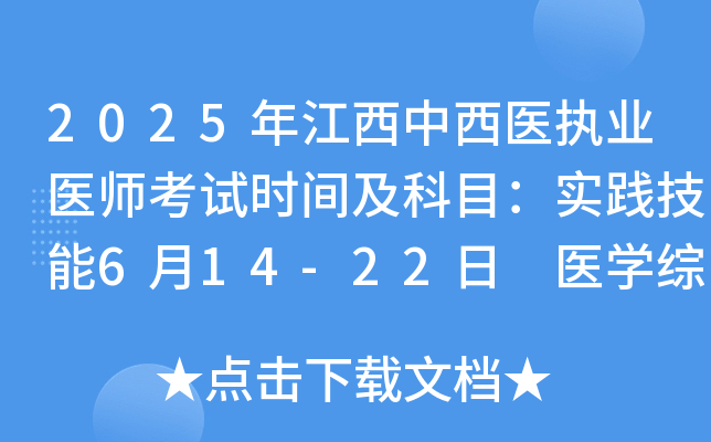 2025年江西中西医执业医师考试时间及科目：实践技能6月14-22日 医开云kaiyun(中国)综合8月22-23日