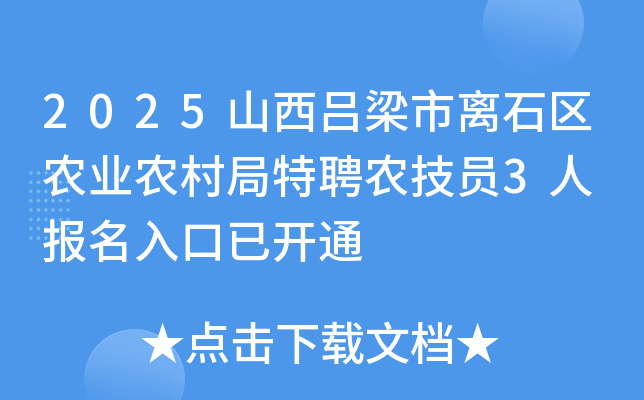 2025山西吕梁市离石区农业农村局特聘农技员3人 报名入口已开通