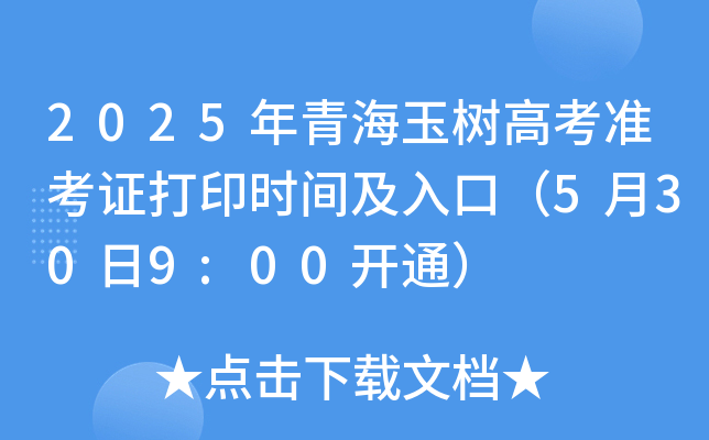 2025年青海玉树高考准考证打印时间及入口（5月30日9:00开通）