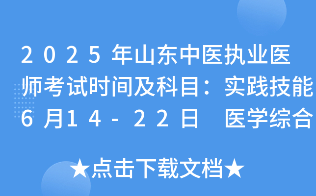 2025年山东中医执业医师考试时间及科目：实践技能6月14-22日 医开云kaiyun(中国)综合8月22-23日