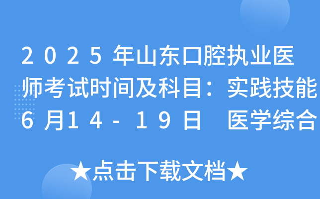 2025年山东口腔执业医师考试时间及科目：实践技能6月14-19日 医开云kaiyun(中国)综合8月22-23日