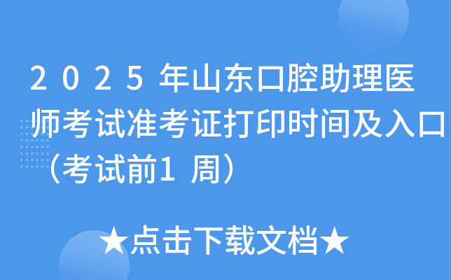 2025年山东口腔助理医师考试准考证打印时间及入口（考试前1周）