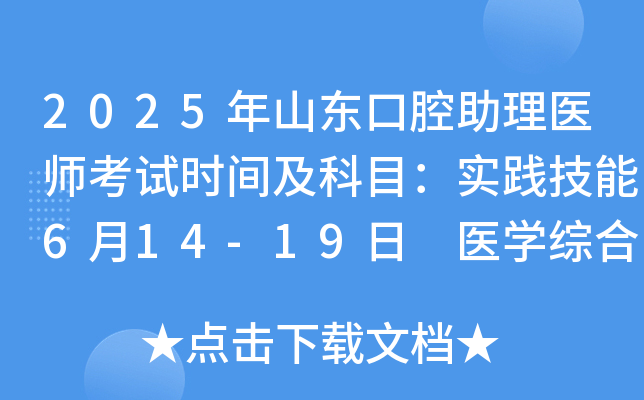 2025年山东口腔助理医师考试时间及科目：实践技能6月14-19日 医开云kaiyun(中国)综合8月23日