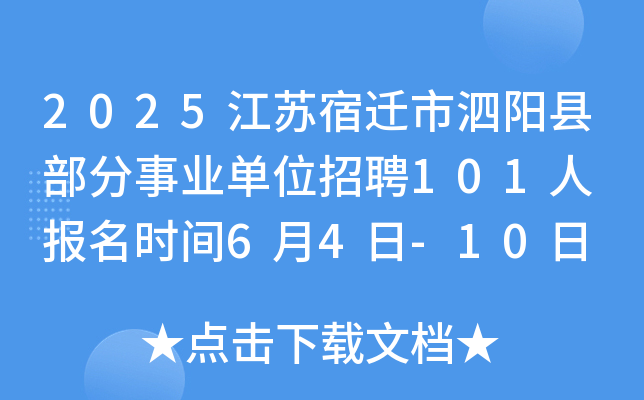 2025江苏宿迁市泗阳县部分事业单位招聘101人 报名时间6月4日-10日