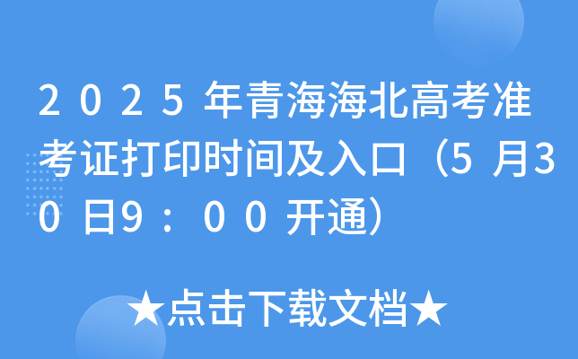 2025年青海海北高考准考证打印时间及入口（5月30日9:00开通）