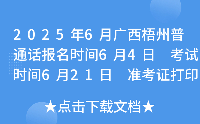 2025年6月广西梧州普通话报名时间6月4日 考试时间6月21日 准考证打印6月18日起
