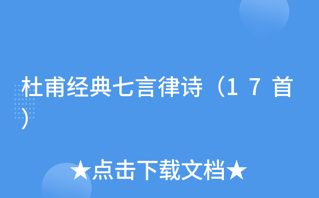 杜甫经典七言律诗（17首）