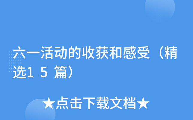 六一活动的收获和感受（精选15篇）