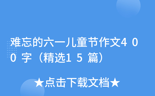 难忘的六一儿童节作文400字（精选15篇）
