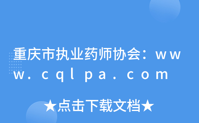 ؑcЈ(zh)I(y)ˎf(xi)www.cqlpa.com