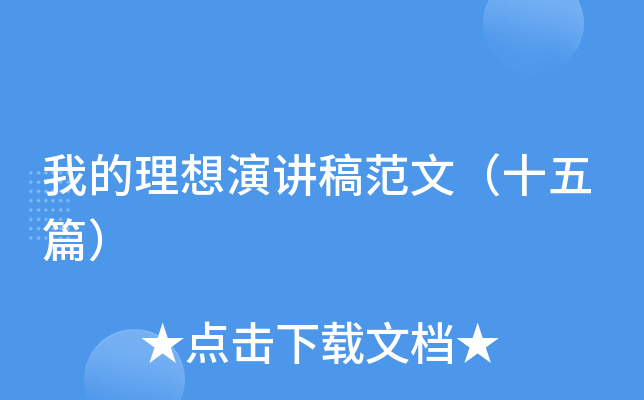 我的理想演讲稿范文（十五篇）