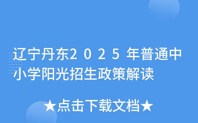辽宁丹东2025年普通中小开云kaiyun(中国)阳光招生政策解读
