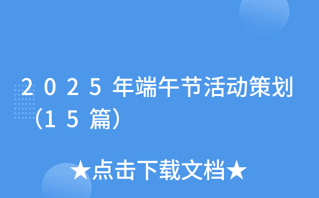 2025年端午节活动策划（15篇）