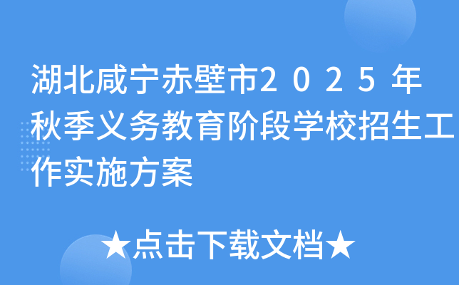 湖北咸宁赤壁市2025年秋季义务教育阶段开云kaiyun(中国)校招生工作实施方案