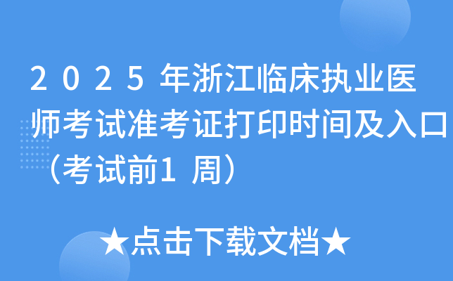 2025年浙江临床执业医师考试准考证打印时间及入口（考试前1周）