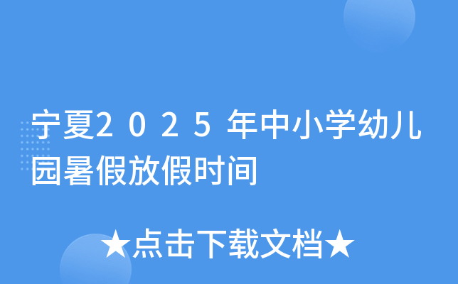 宁夏2025年中小开云kaiyun(中国)幼儿园暑假放假时间