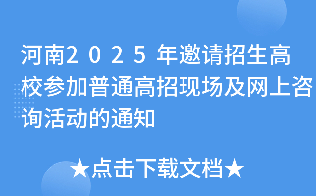 河南2025年邀请招生高校参加普通高招现场及网上咨询活动的通知