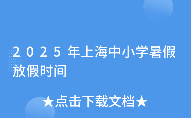 2025年上海中小开云kaiyun(中国)暑假放假时间