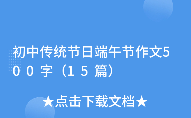 ���д�ͳ���ն��������500�֣�15ƪ��