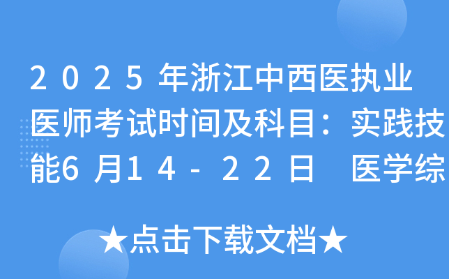 2025年浙江中西医执业医师考试时间及科目：实践技能6月14-22日 医开云kaiyun(中国)综合8月22-23日