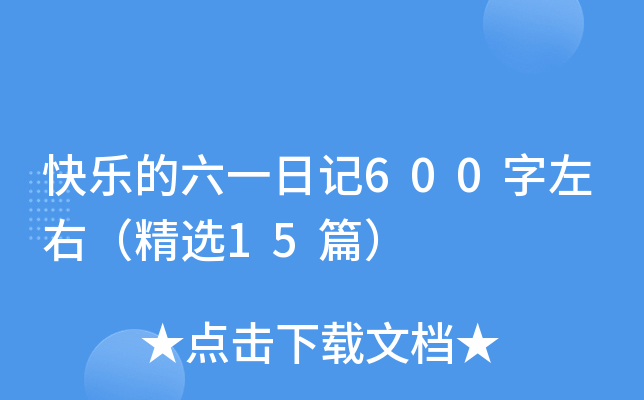 快乐的六一日记600字左右（精选15篇）