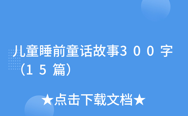 ͯ˯ǰͯԒ300֣15ƪ