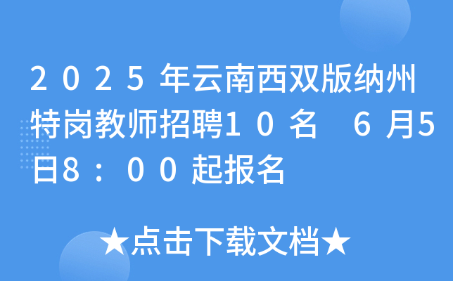 2025年云南西双版纳州特岗教师招聘10名 6月5日8:00起报名