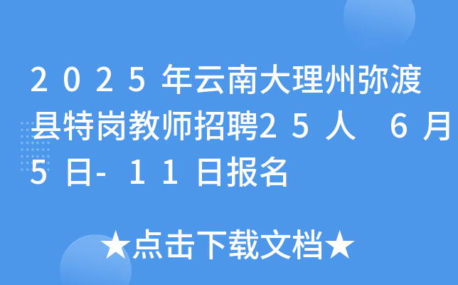 2025年云南大理州弥渡县特岗教师招聘25人 6月5日-11日报名