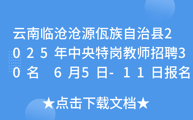 云南临沧沧源佤族自治县2025年中央特岗教师招聘30名 6月5日-11日报名