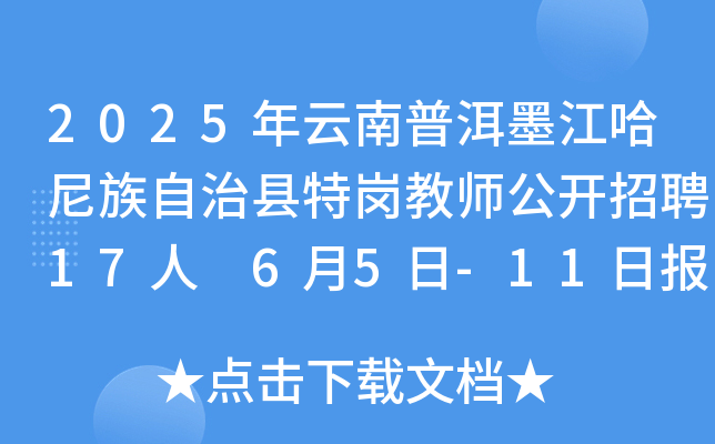 2025年云南普洱墨江哈尼族自治县特岗教师公开招聘17人 6月5日-11日报名