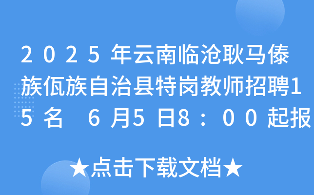 2025年云南临沧耿马傣族佤族自治县特岗教师招聘15名 6月5日8:00起报名