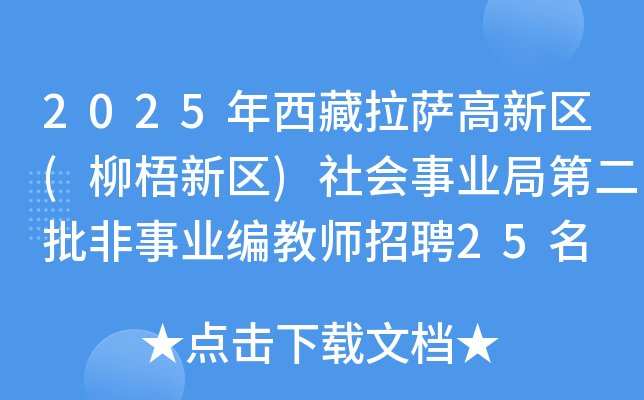 2025年西藏拉萨高新区(柳梧新区)社会事业局第二批非事业编教师招聘25名 5月29日起报名