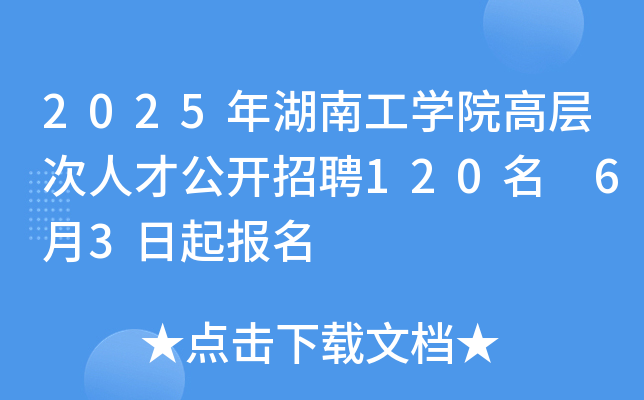 2025年湖南工开云kaiyun(中国)院高层次人才公开招聘120名 6月3日起报名