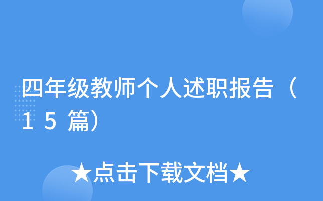 四年级教师个人述职报告（15篇）