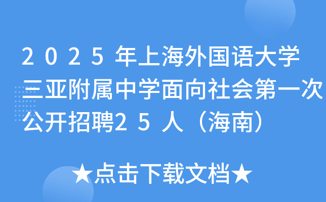 2025年上海外国语大开云kaiyun(中国)三亚附属中开云kaiyun(中国)面向社会第一次公开招聘25人（海南）