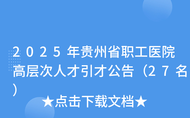 2025年贵州省职工医院高层次人才引才公告（27名）