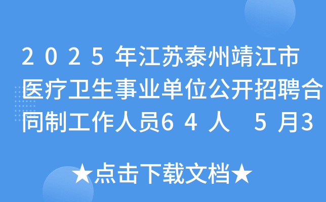 2025年江苏泰州靖江市医疗卫生事业单位公开招聘合同制工作人员64人 5月31日8:00起报名