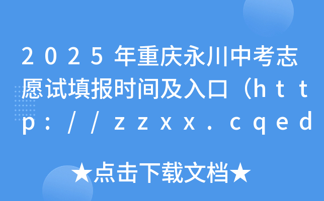 2025年重庆永川中考志愿填报时间及入口（试填报6月2-4日 正式填报6月16-17日）