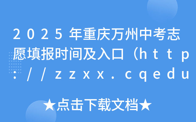2025年重庆万州中考志愿填报时间及入口（试填报6月2-4日 正式填报6月16-17日）