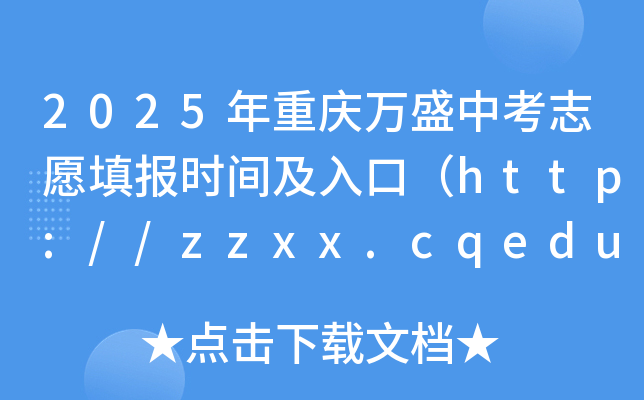 2025年重庆万盛中考志愿填报时间及入口（试填报6月2-4日 正式填报6月16-17日）