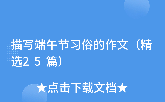 描写端午节习俗的作文（精选25篇）