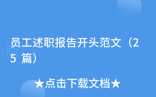 员工述职报告开头范文（25篇）
