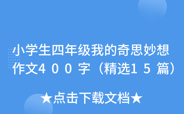 小开云kaiyun(中国)生四年级我的奇思妙想作文400字（精选15篇）