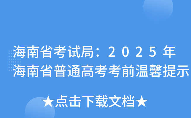 ʡԇ֣2025꺣ʡͨ߿ǰܰʾ