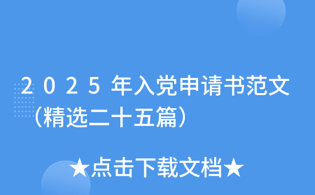 2025年入党申请书范文（精选二十五篇）