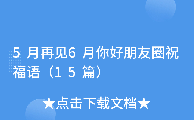 5月再见6月你好朋友圈祝福语（15篇）
