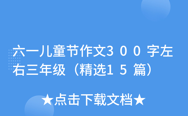 һͯ(ji)300꼉(j)x15ƪ