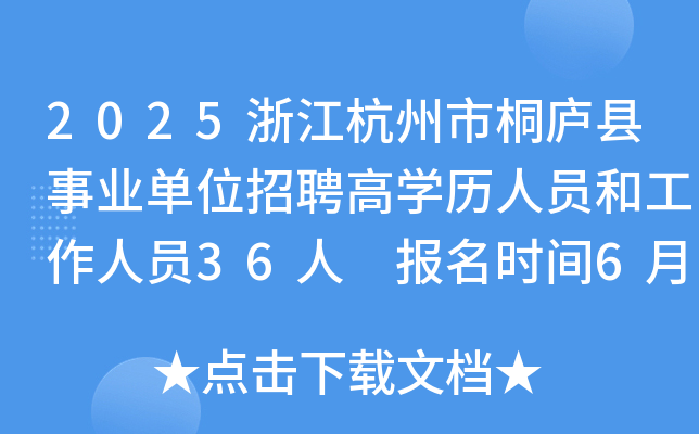 2025浙江杭州市桐庐县事业单位招聘高开云kaiyun(中国)历人员和工作人员36人 报名时间6月3日-9日