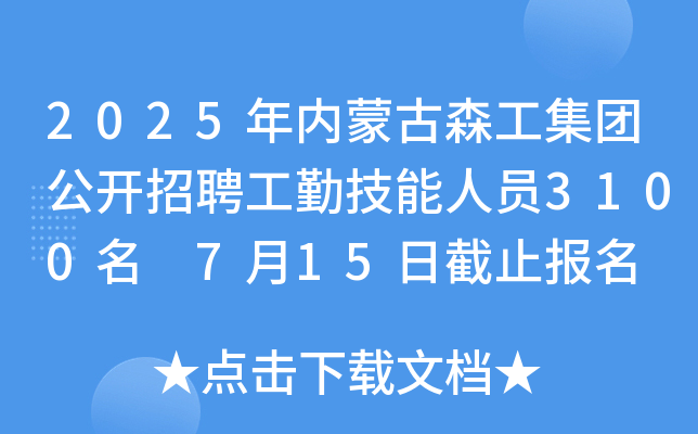 2025年内蒙古森工集团公开招聘工勤技能人员3100名 7月15日截止报名
